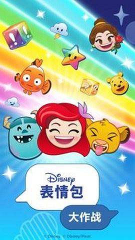 迪士尼表情包大作战截图