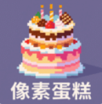像素蛋糕免费下载v1.2