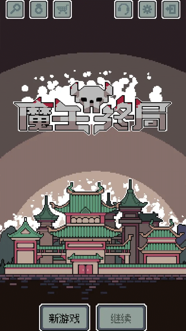 魔王终局官方版截图