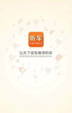 听车汽修版app2