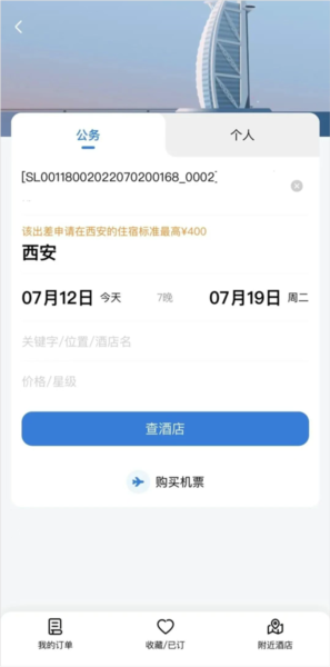 么预定出差酒店以及报销配图3