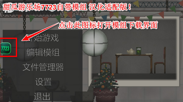 甜瓜游乐场7723自带模组汉化版