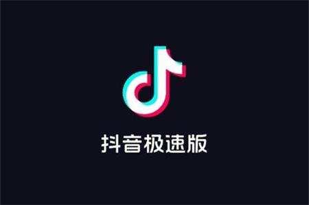 抖音极速版