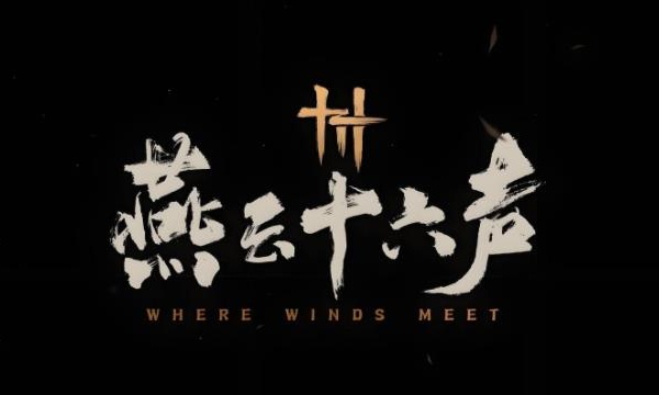 燕云十六声港台服