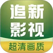 追新影视大全app官方正版